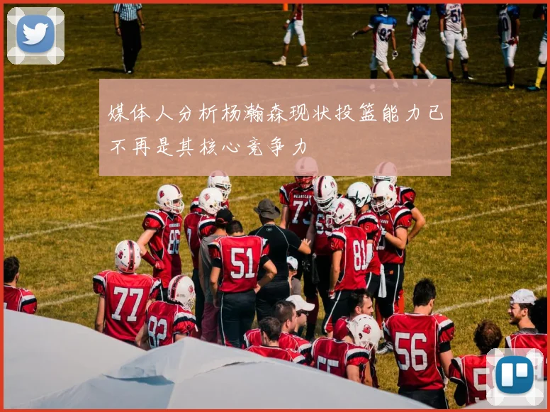 媒体人分析杨瀚森现状投篮能力已不再是其核心竞争力