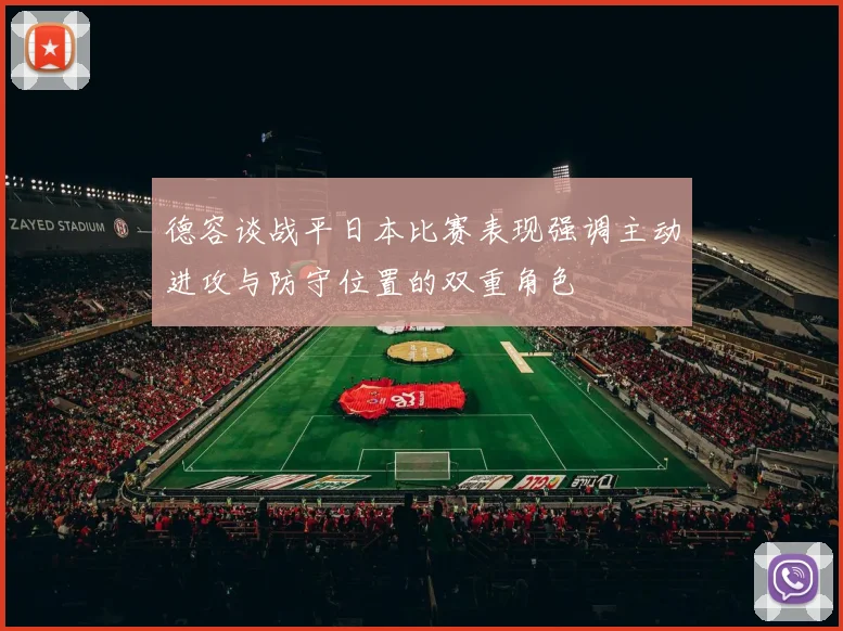德容谈战平日本比赛表现强调主动进攻与防守位置的双重角色