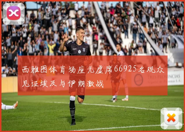 西雅图体育场座无虚席66925名观众见证埃及与伊朗激战